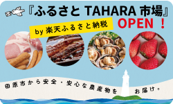 ふるさとTAHARA市場